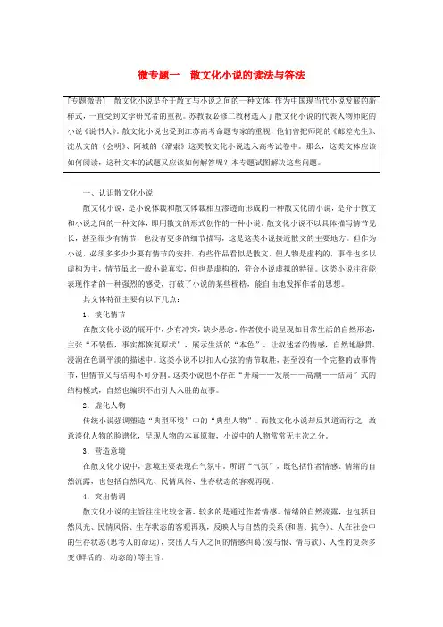 江苏2020版高考语文第六章文学类阅读小说阅读微专题一散文化小说的读法与答法讲义(含解析)