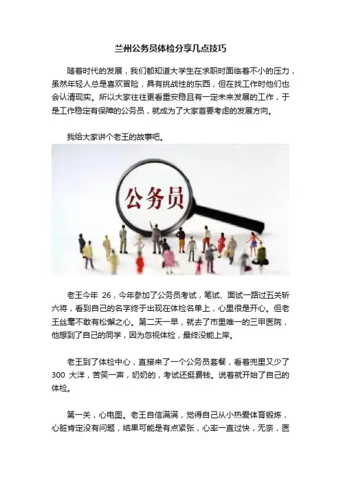 兰州公务员体检分享几点技巧