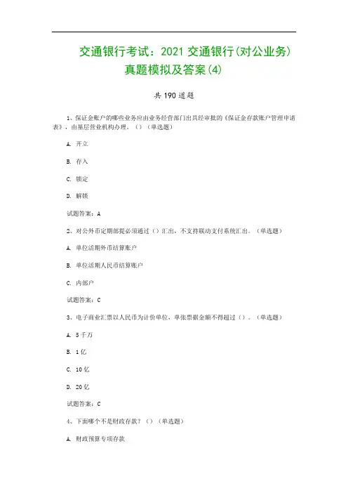 交通银行考试：2021交通银行(对公业务)真题模拟及答案(4)