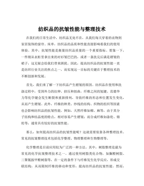 纺织品的抗皱性能与整理技术