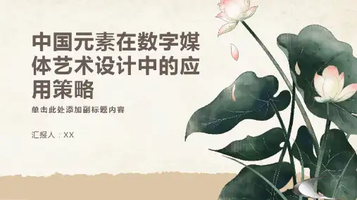 论中国元素应用于数字媒体艺术设计中的策略