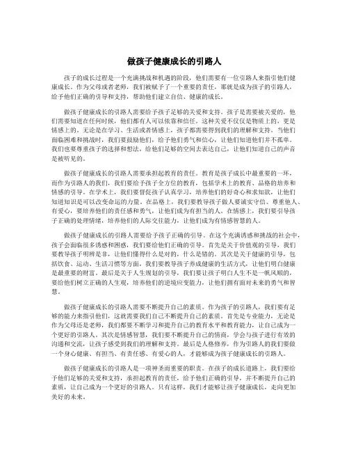 做孩子健康成长的引路人