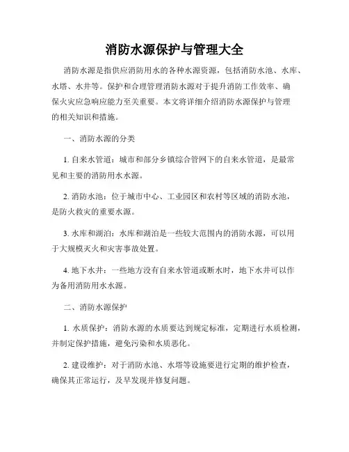 消防水源保护与管理大全