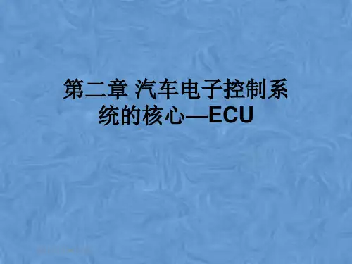 第二章 汽车电子控制系统的核心—ECU