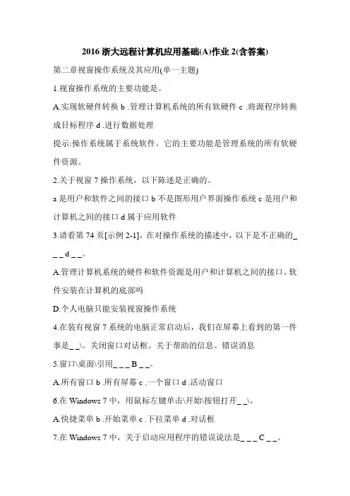 2016浙大远程计算机应用基础(A)作业2(含答案)