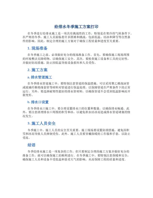 给排水冬季施工方案打印