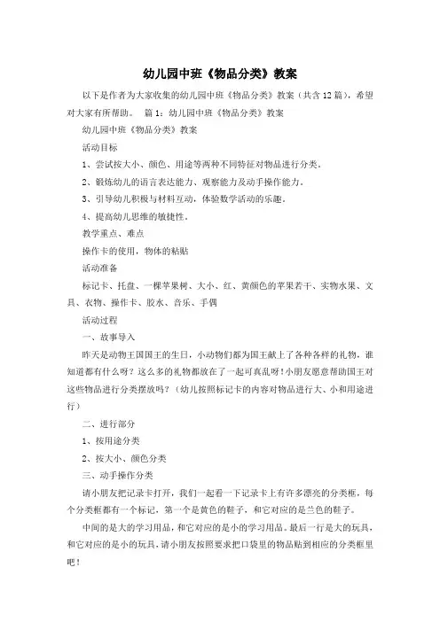 幼儿园中班《物品分类》教案