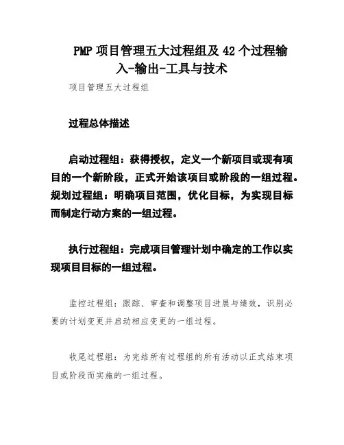 PMP项目管理五大过程组及42个过程输入-输出-工具与技术