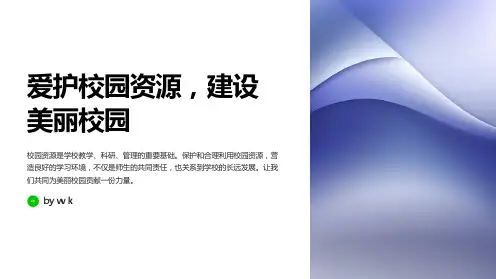 爱护校园资源主题班会PPT课件