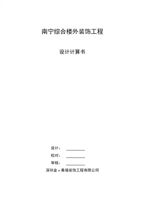 隐框、全玻璃官及石材幕墙计算书