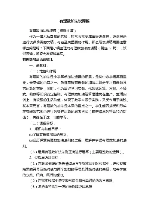 有理数加法说课稿（精选5篇）