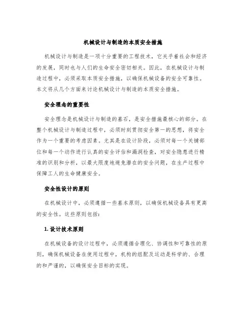 机械设计与制造的本质安全措施