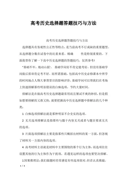 高考历史选择题答题技巧与方法