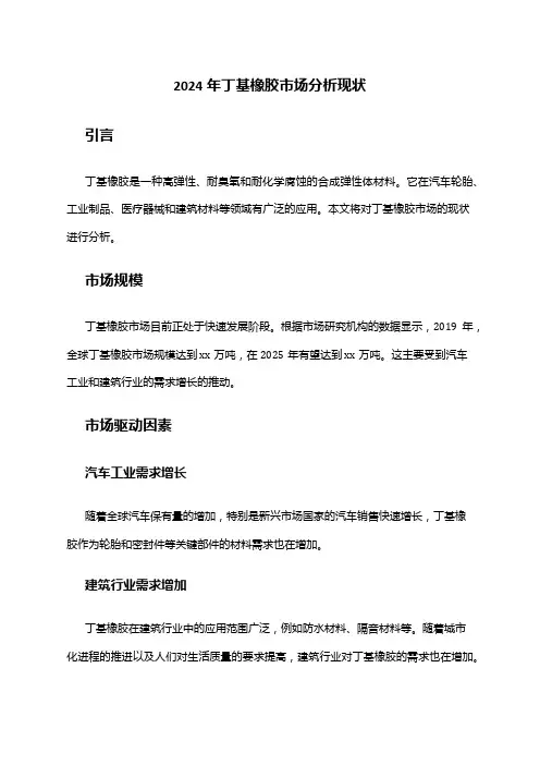2024年丁基橡胶市场分析现状
