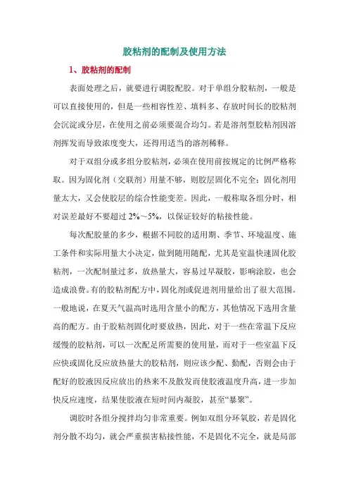 胶粘剂的配制及使用方法