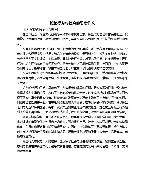 粉丝行为对社会的思考作文