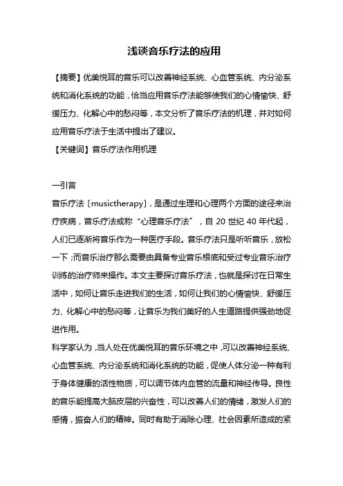 医学毕业论文浅谈音乐疗法的应用