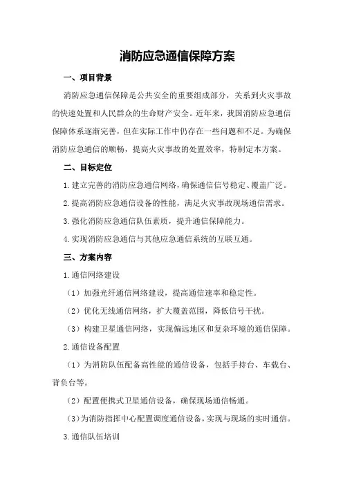 消防应急通信保障方案