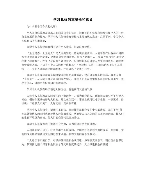 学习礼仪的重要性和意义