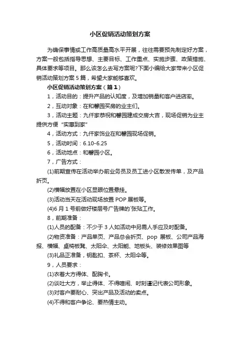 小区促销活动策划方案