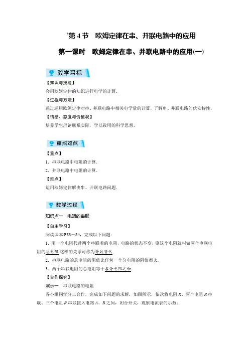 人教版九年级上册物理- 欧姆定律在串、并联电路中的应用教案