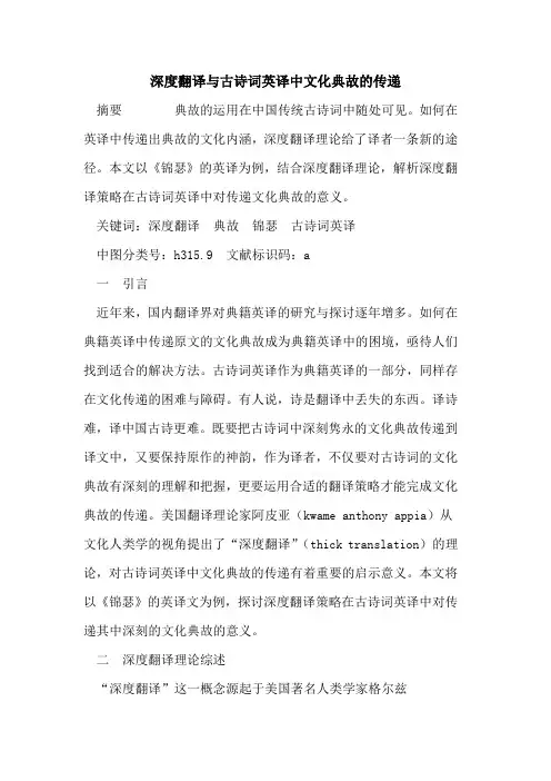深度翻译与古诗词英译中文化典故传递