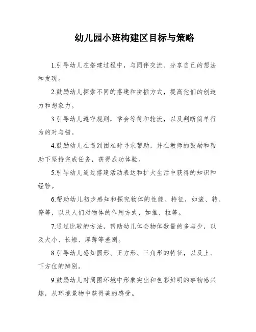 幼儿园小班构建区目标与策略