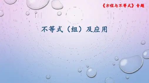 人教版七年级数学下册《不等式(组)及应用》PPT