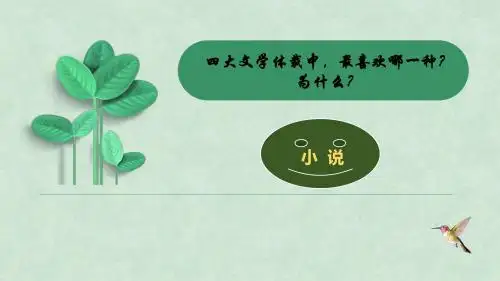 人教版高中语文外国小说欣赏《四单元  话题：人物  .“圆形人物”与“扁平人物”》优质课件_9