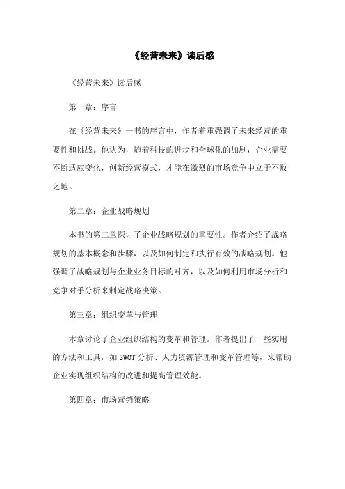 《经营未来》读后感
