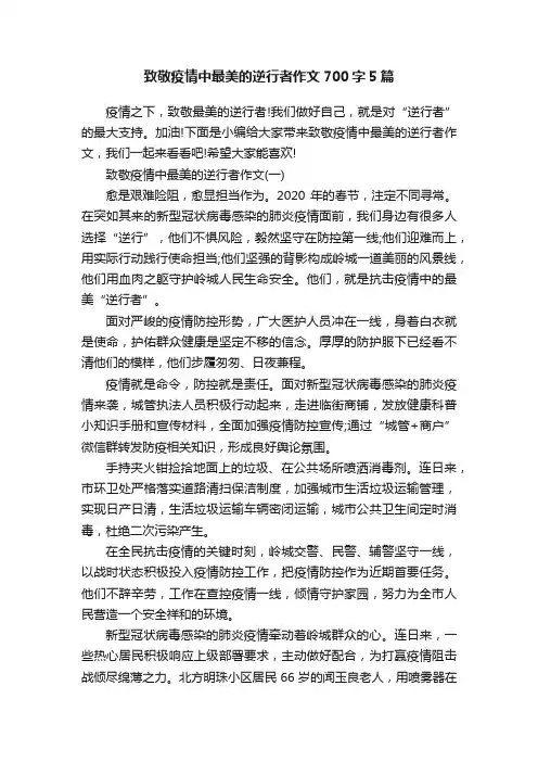 致敬疫情中最美的逆行者作文700字5篇