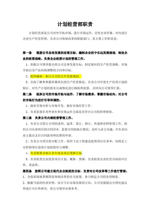 职责二：计划经营部职责