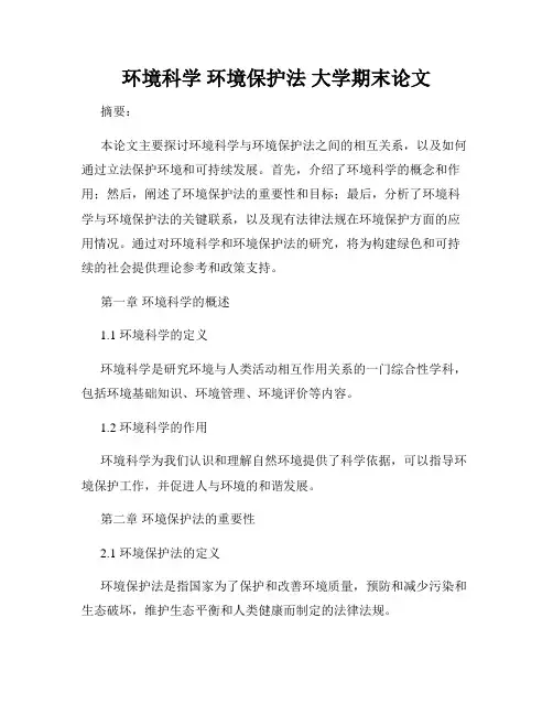 环境科学 环境保护法 大学期末论文