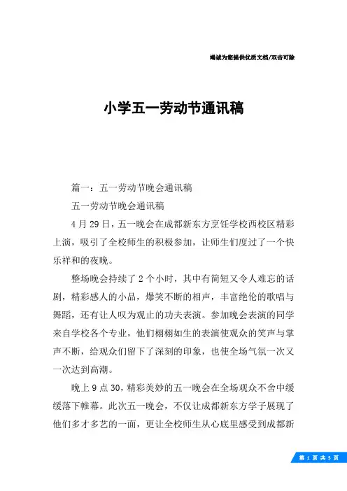 小学五一劳动节通讯稿