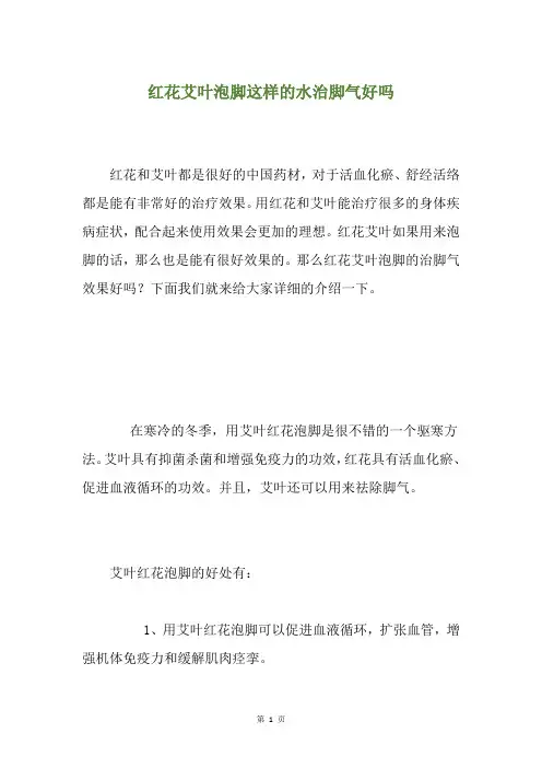 红花艾叶泡脚这样的水治脚气好吗