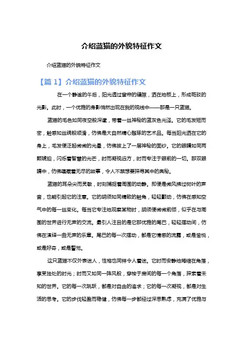 介绍蓝猫的外貌特征作文