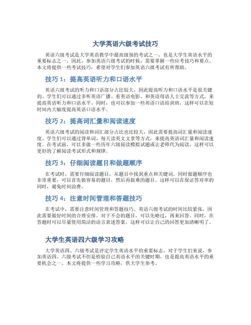 大学英语六级考试技巧,大学生英语四六级学习攻略