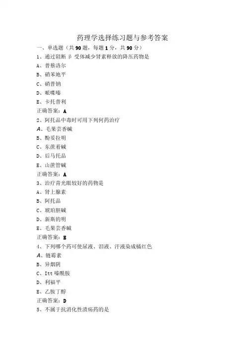 药理学选择练习题与参考答案