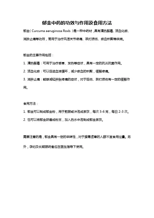 郁金中药的功效与作用及食用方法