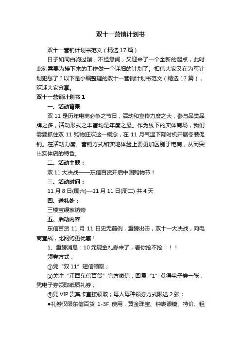 双十一营销计划书范文（精选17篇）