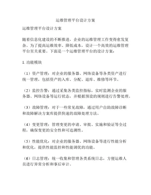 运维管理平台设计方案