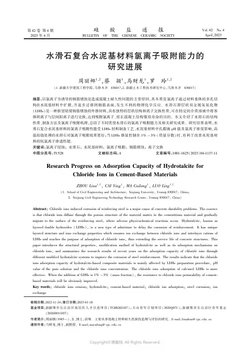 水滑石复合水泥基材料氯离子吸附能力的研究进展