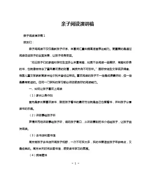 亲子阅读演讲稿