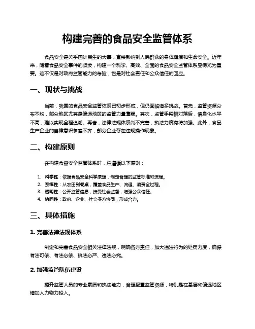 食品安全监管体系构建