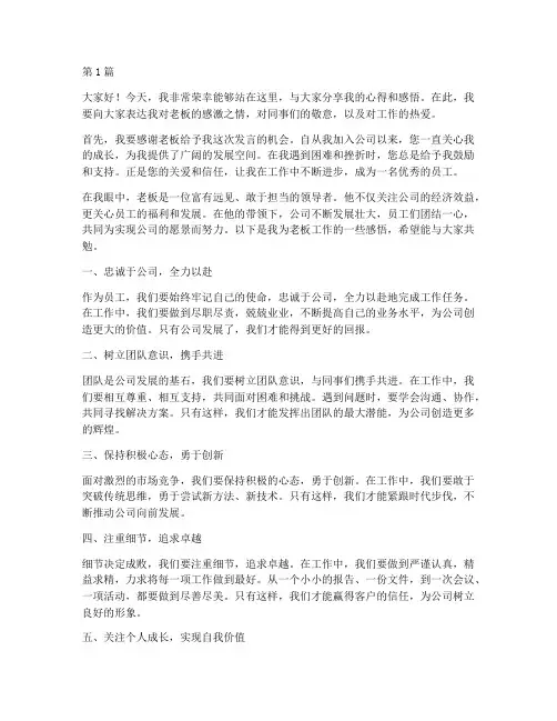 员工为老板工作发言稿(3篇)