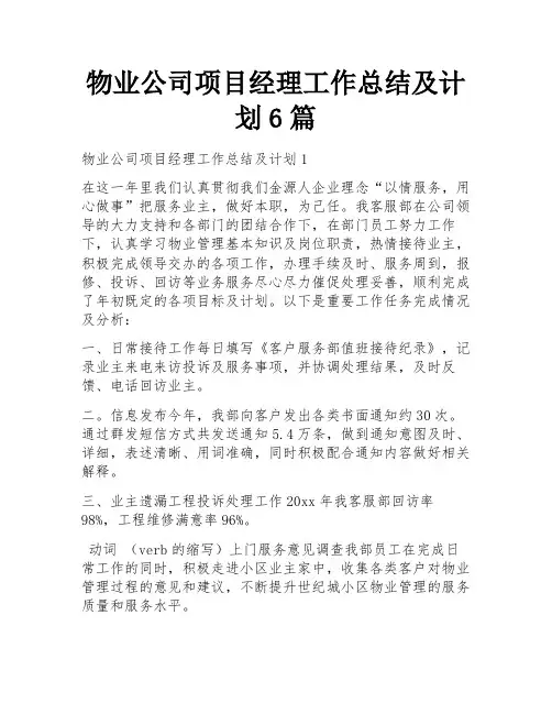 物业公司项目经理工作总结及计划6篇