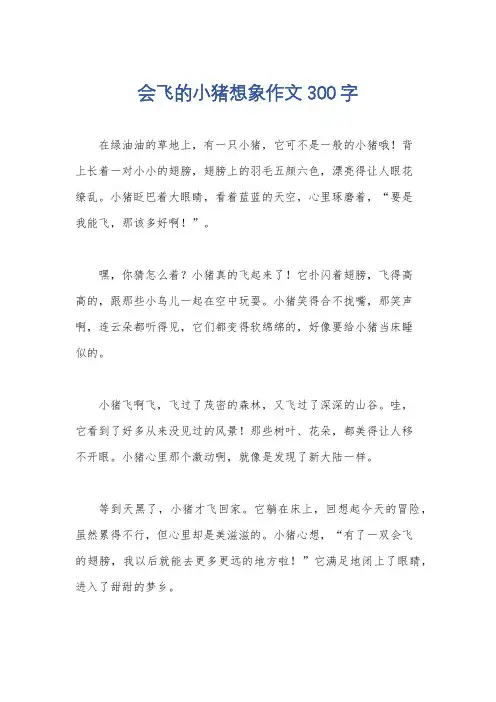 会飞的小猪想象作文300字