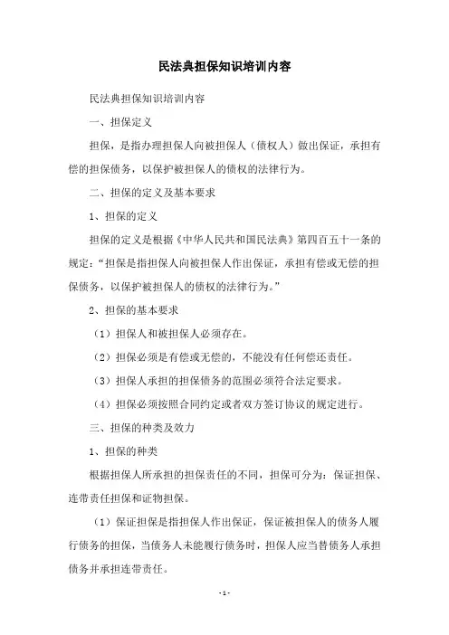民法典担保知识培训内容