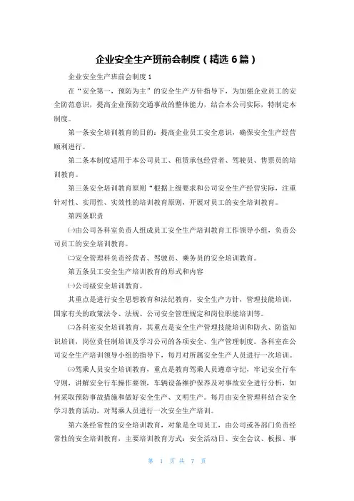 企业安全生产班前会制度（精选6篇）