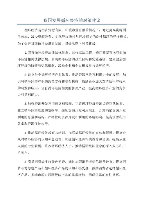 我国发展循环经济的对策建议